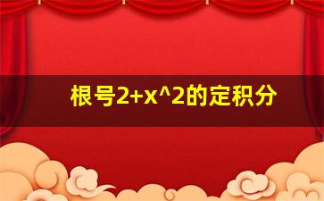 根号2+x^2的定积分